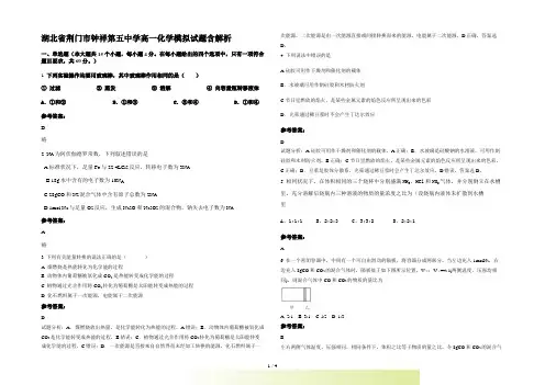 湖北省荆门市钟祥第五中学高一化学模拟试题含解析