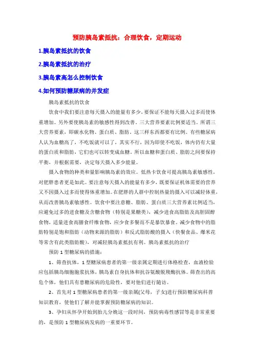 预防胰岛素抵抗：合理饮食,定期运动