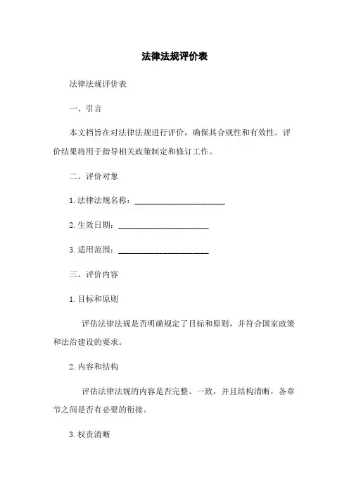 法律法规评价表