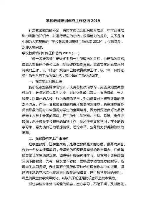 学校教师培训年终工作总结2019