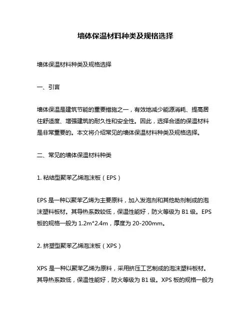 墙体保温材料种类及规格选择