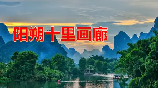 【骑行十里画廊】阳朔美景,自行车游最佳选择
