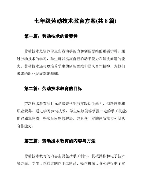 七年级劳动技术教育方案(共8篇)
