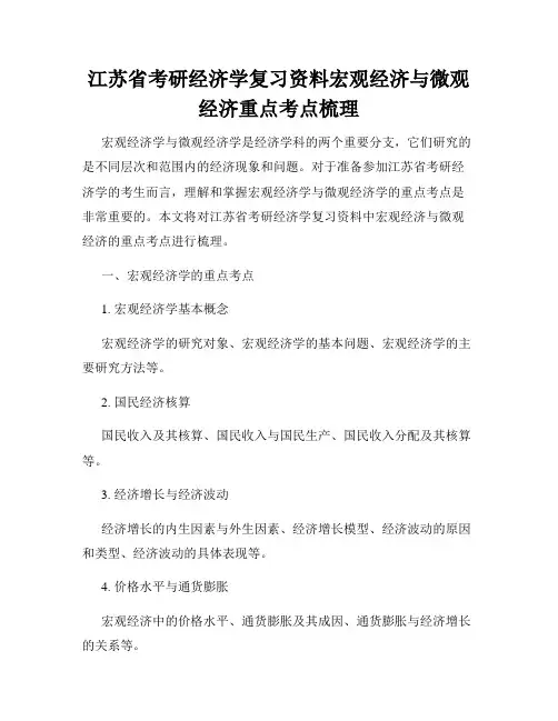 江苏省考研经济学复习资料宏观经济与微观经济重点考点梳理