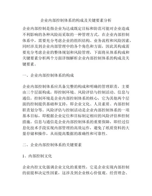 企业内部控制体系的构成及关键要素分析
