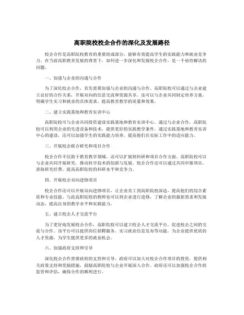 高职院校校企合作的深化及发展路径