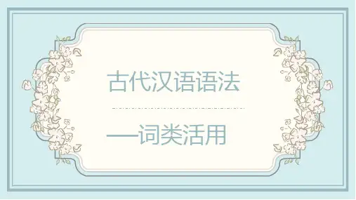 2022年初升高之古代汉语语法 词类活用课件83张