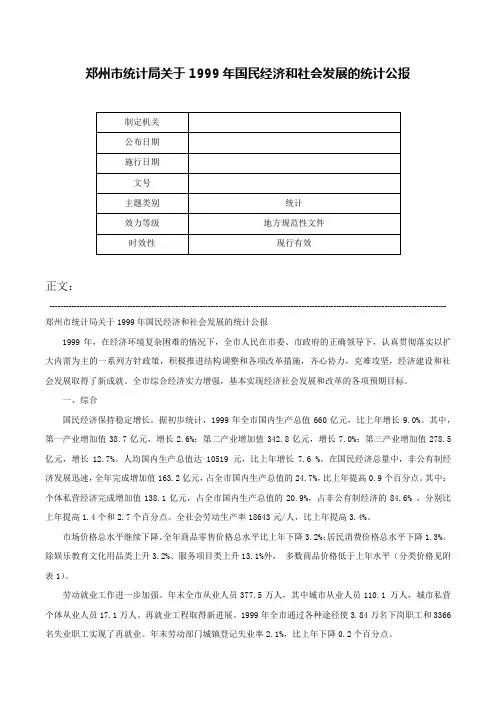 郑州市统计局关于1999年国民经济和社会发展的统计公报-
