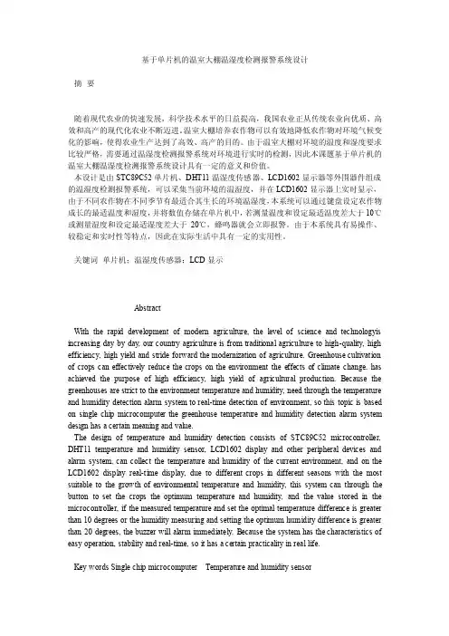 基于单片机的温室大棚温湿度检测报警系统设计