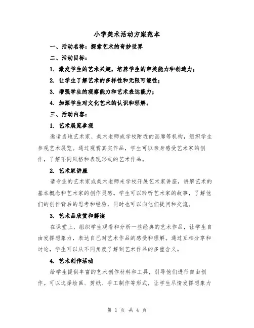 小学美术活动方案范本(2篇)