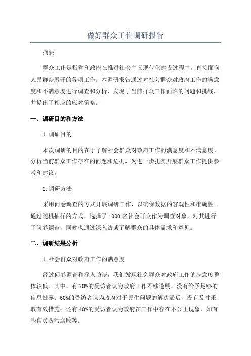 做好群众工作调研报告