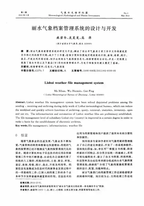 丽水气象档案管理系统的设计与开发
