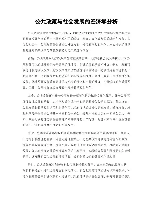 公共政策与社会发展的经济学分析