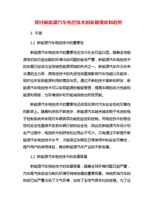 探讨新能源汽车电控技术的发展现状和趋势