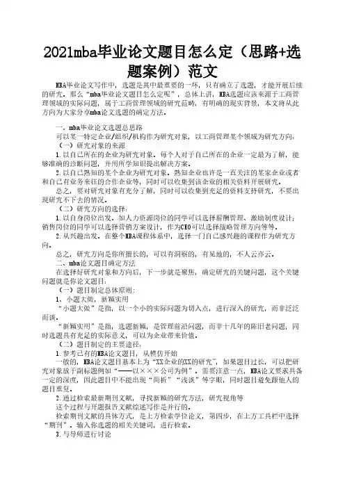 2021mba毕业论文题目怎么定(思路+选题案例)范文2