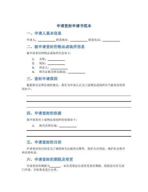 申请查封申请书范本
