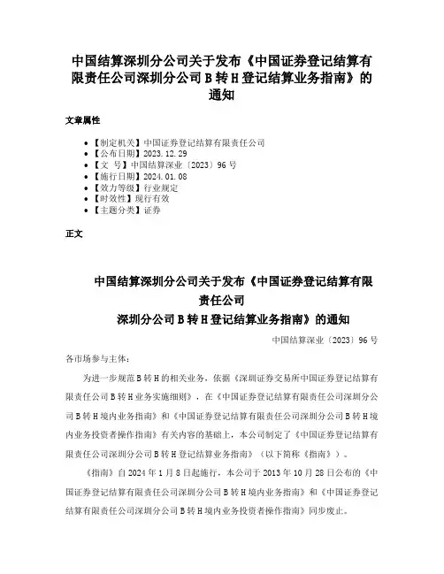 中国结算深圳分公司关于发布《中国证券登记结算有限责任公司深圳分公司B转H登记结算业务指南》的通知