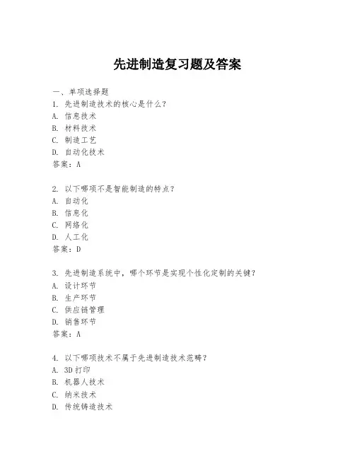 先进制造复习题及答案