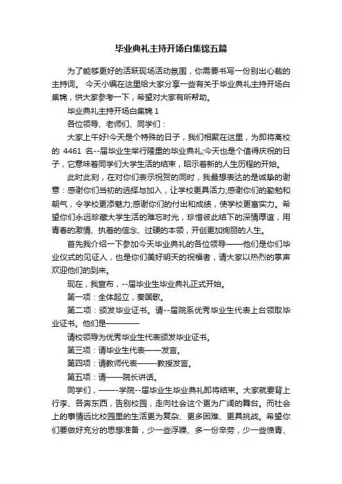 毕业典礼主持开场白集锦五篇