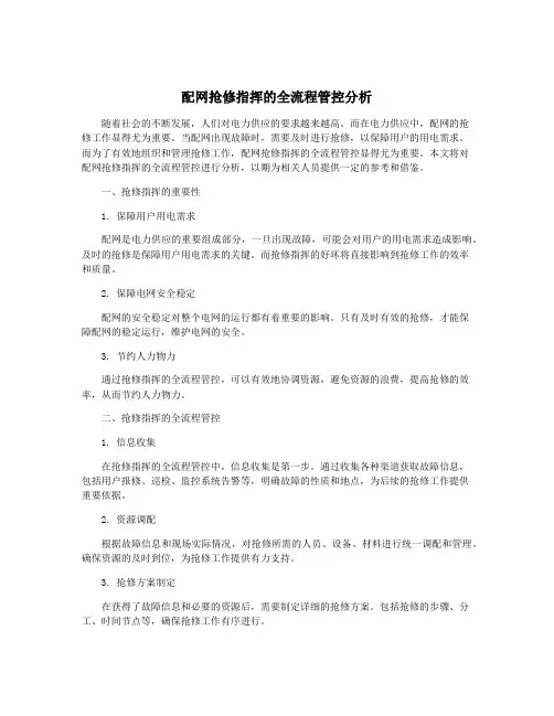 配网抢修指挥的全流程管控分析