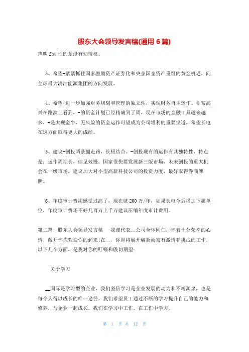 股东大会领导发言稿(通用6篇)