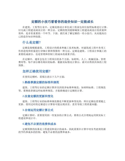 定额的小技巧看看你的造价知识一定能成长
