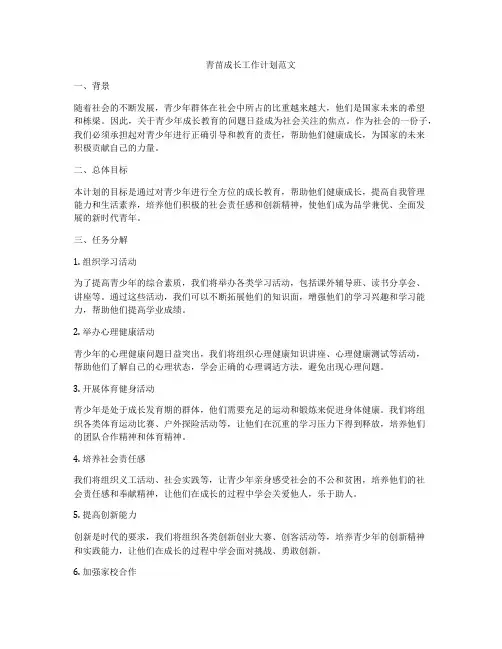 青苗成长工作计划范文