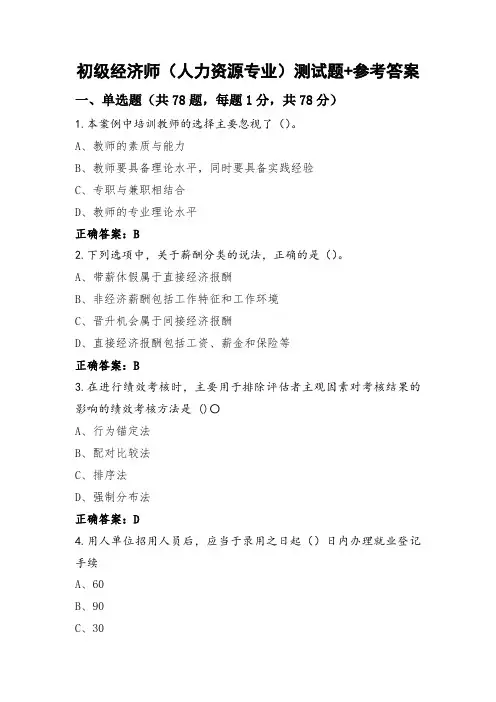 初级经济师(人力资源专业)测试题+参考答案