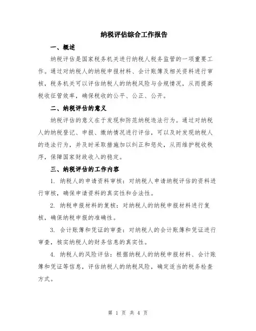 纳税评估综合工作报告