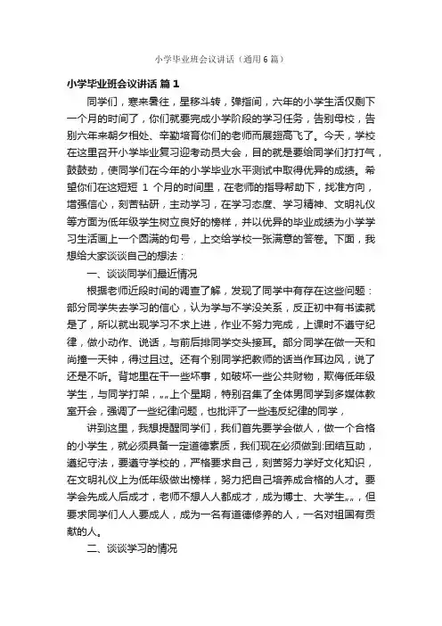 小学毕业班会议讲话（通用6篇）