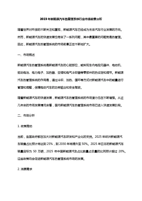 2023年新能源汽车热管理系统行业市场前景分析