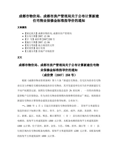 成都市物价局、成都市房产管理局关于公布计算新建住宅物业保修金标准指导价的通知
