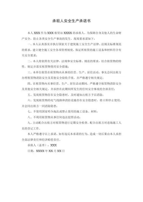 承租人安全生产承诺书