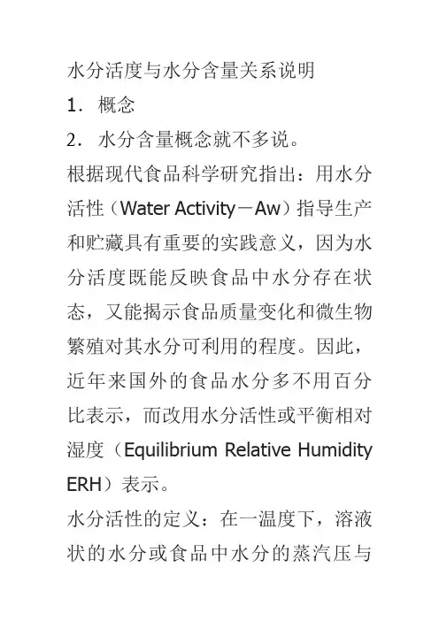 水分活度与水分含量关系说明