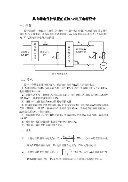 具有漏电保护装置的直流5V稳压电源设计1