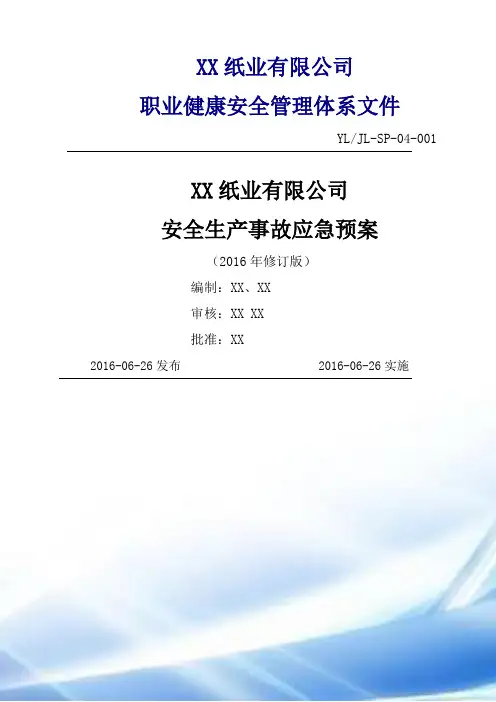 综合应急预案、专项应急预案、现场处置方案(2016)