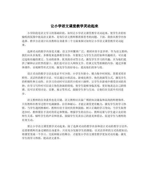 让小学语文课堂教学灵动起来
