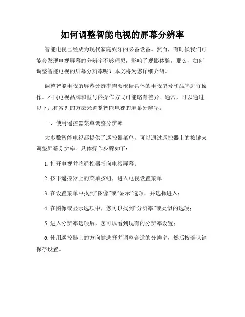 如何调整智能电视的屏幕分辨率