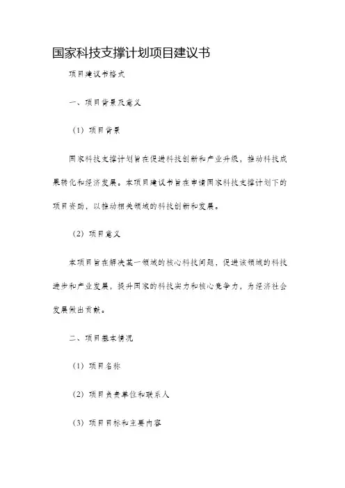 国家科技支撑计划项目建议书项目建议书格式