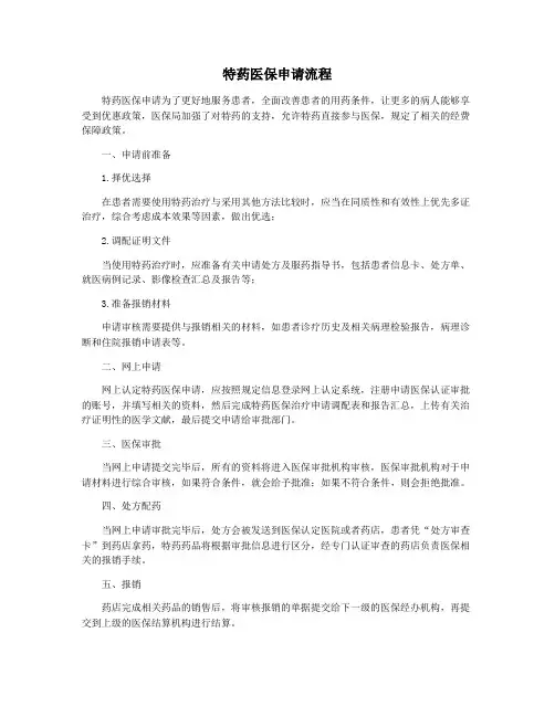 特药医保申请流程