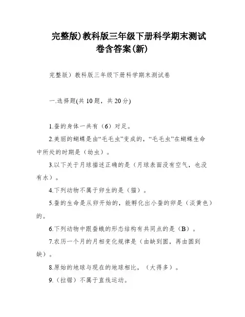 完整版)教科版三年级下册科学期末测试卷含答案(新)