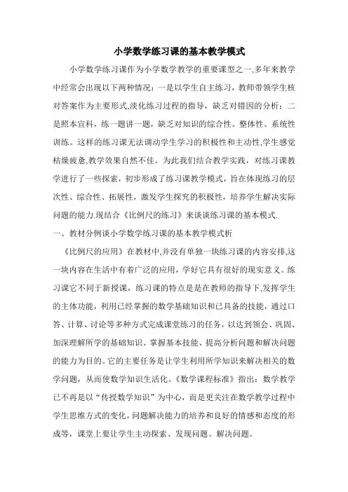 小学数学练习课的基本教学模式