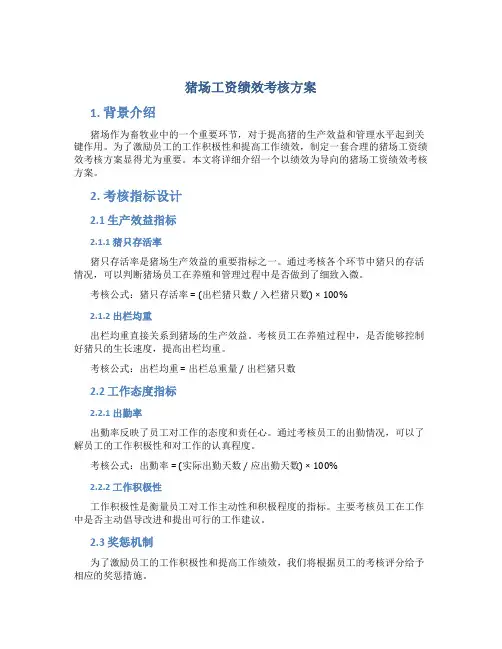 猪场工资绩效考核方案