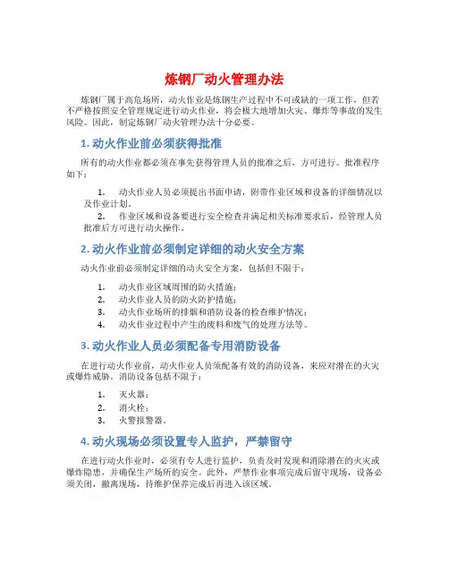 炼钢厂动火管理办法