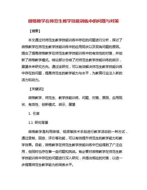 微格教学在师范生教学技能训练中的问题与对策