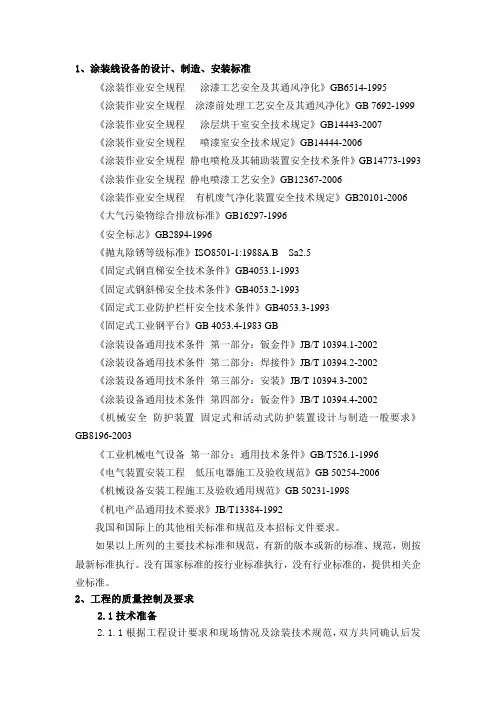 涂装线设备的设计、制造、安装标准