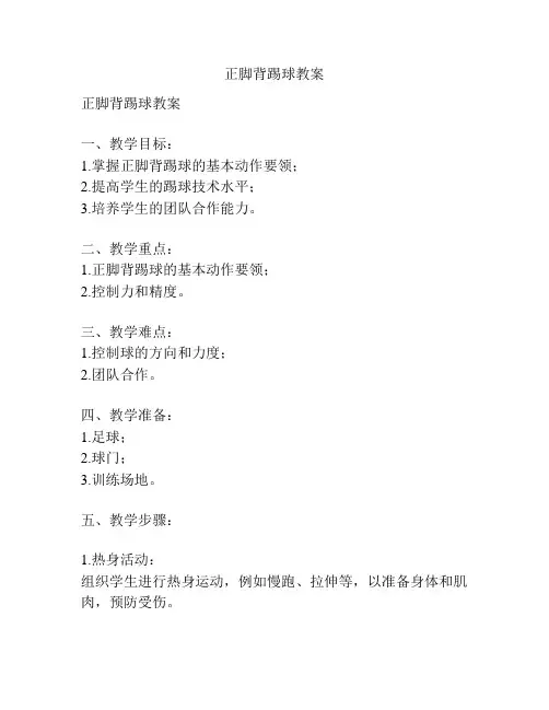 正脚背踢球教案