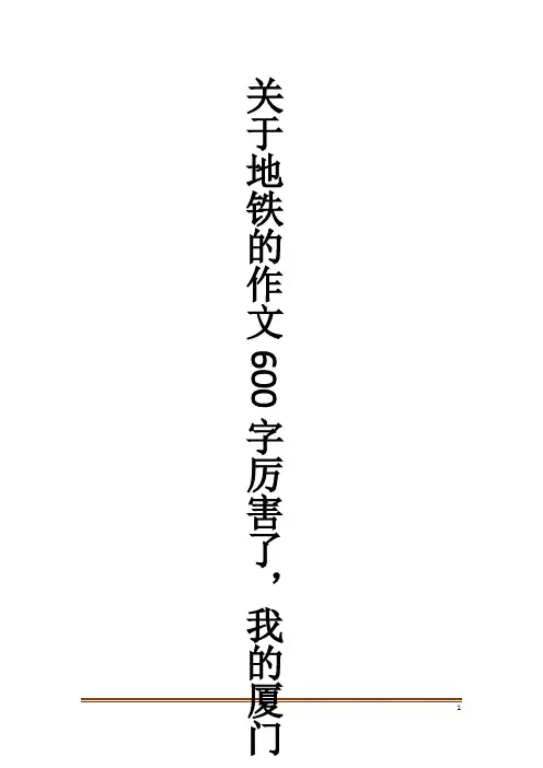关于地铁的作文600字厉害了,我的厦门作文大全