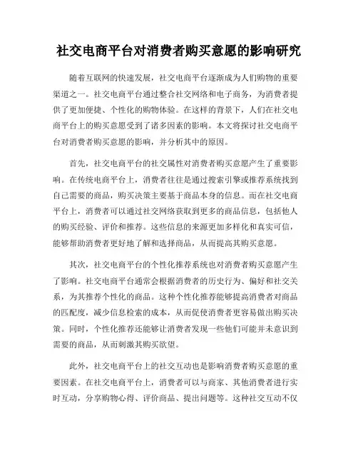 社交电商平台对消费者购买意愿的影响研究