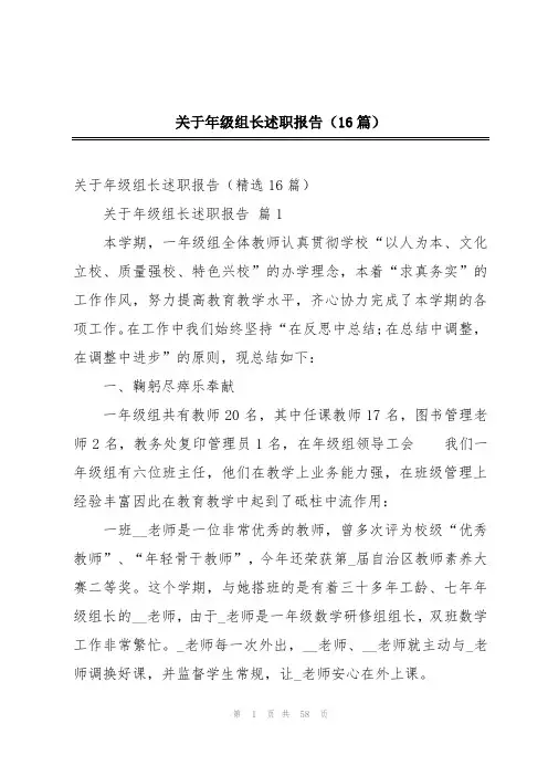 关于年级组长述职报告(16篇)